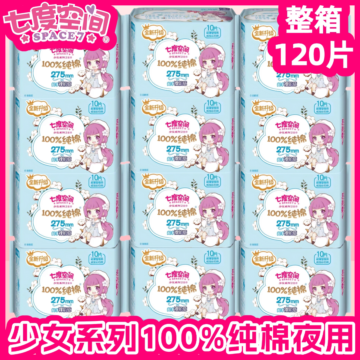 七度空间少女系列275mm夜用卫生巾纯棉超薄姨妈巾实惠装整箱120片