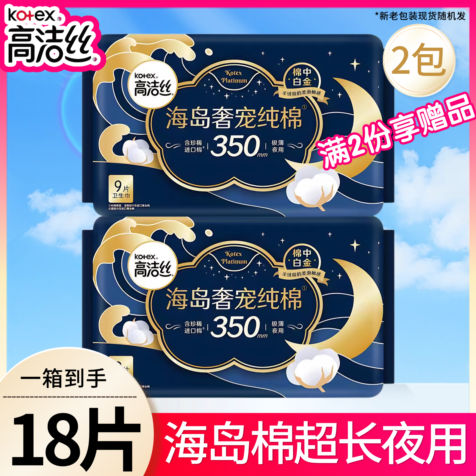 高洁丝海岛棉350夜用9片卫生巾