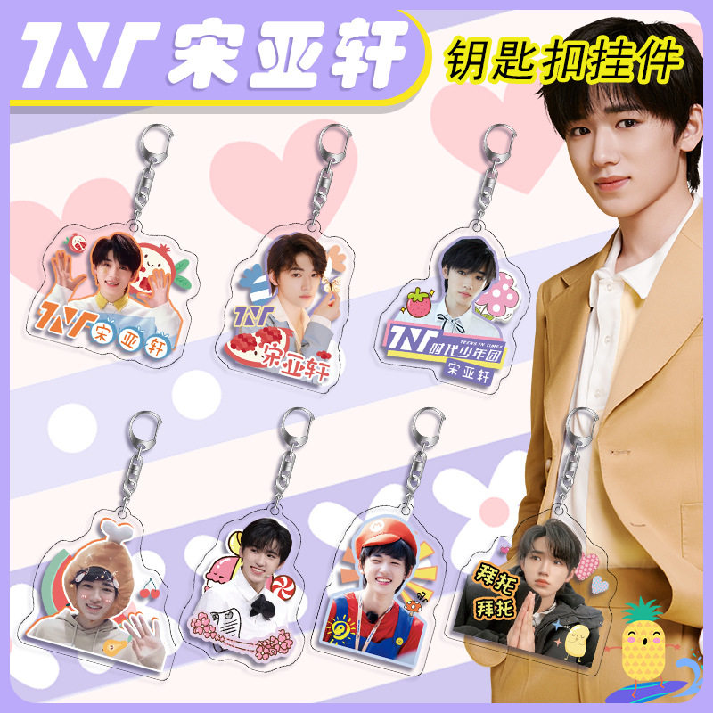 宋亚轩亚克力钥匙扣 4mm足厚 tnt时代少年团周边挂件礼品双面高清