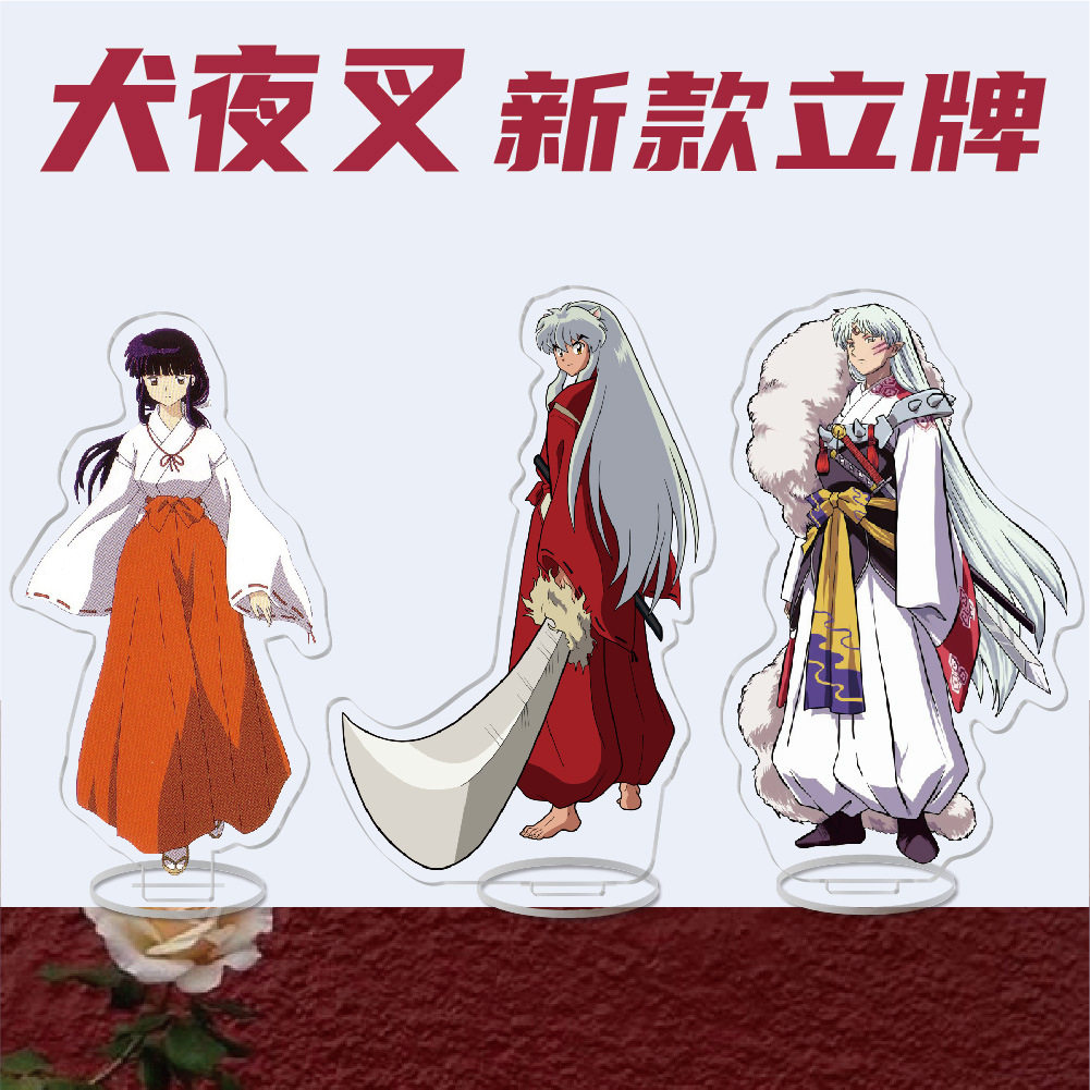 【新款现货】亚克力双面立牌犬夜叉 动漫周边杀生丸桌面摆件礼物