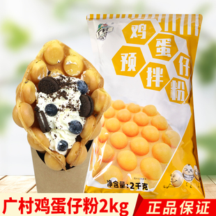 QQ蛋仔粉预拌粉脆皮冰淇淋商用2kg 广村鸡蛋仔粉原料松饼粉港式