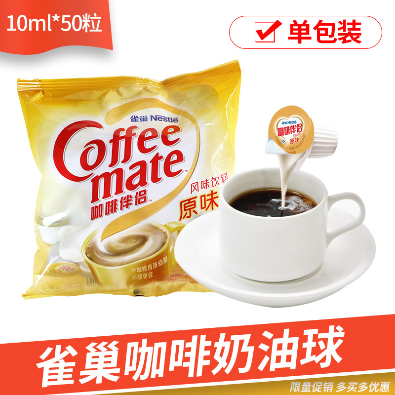 雀巢咖啡伴侣雀巢奶球10mlX50粒液体奶油球奶粒植脂奶精