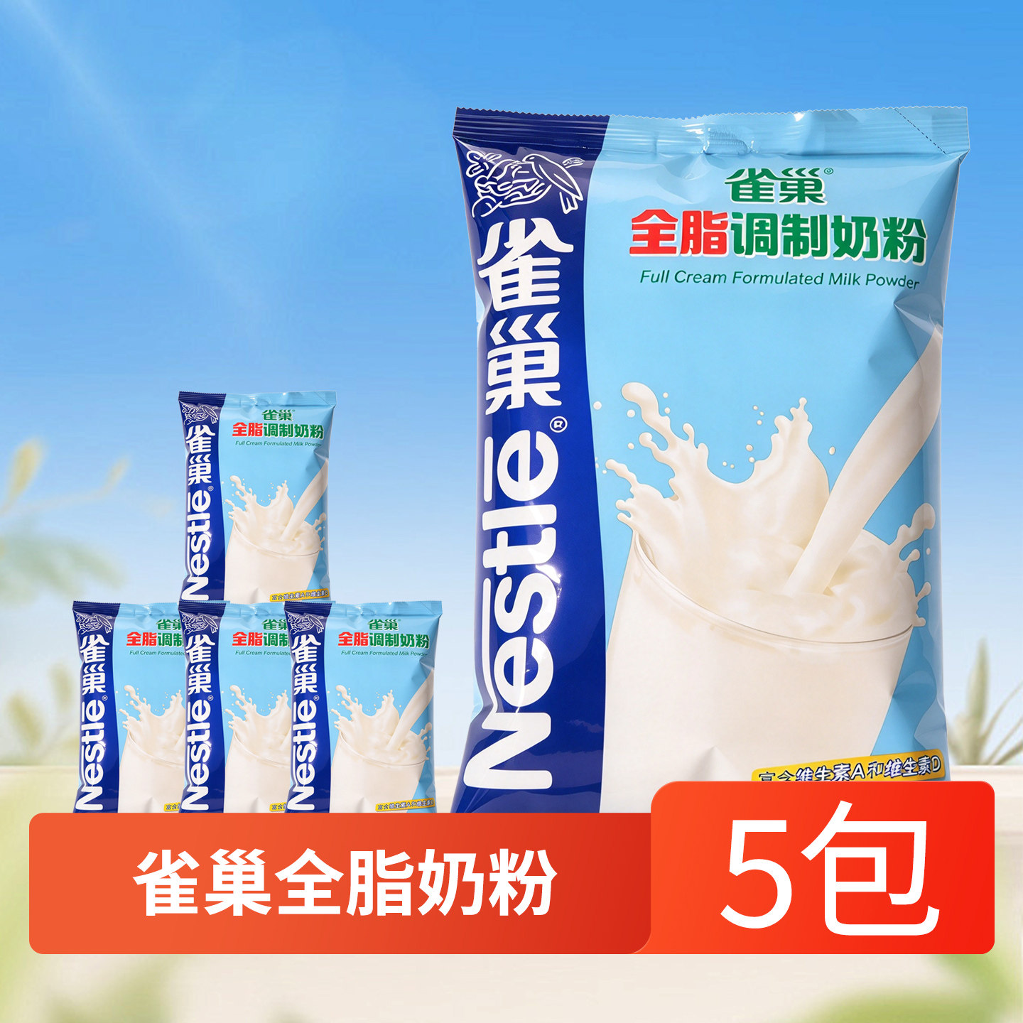 雀巢全脂奶粉500g*5包学生成人早餐牛奶粉雪花酥奶枣甜品原料正品