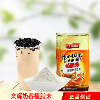 文辉奶客植脂末1kg袋装醇香速溶奶精粉饮品珍珠奶茶店商用原料