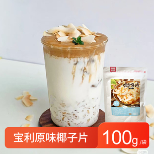宝利原味椰子片商用椰子碎块海南特产奶茶烘焙小料甜品小吃商用