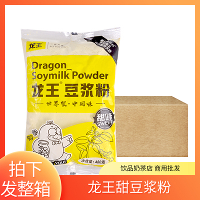 25年1月产龙王甜味豆浆粉冲饮早餐家用豆奶整箱批发饮品店商用