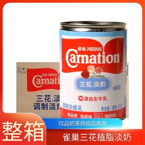 雀巢三花植脂淡奶410g*48罐整箱港式奶茶炼乳烘焙店商用原料
