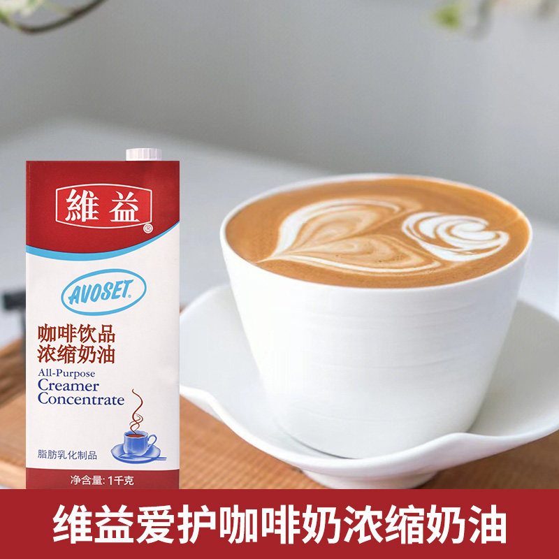 维益爱护咖啡奶1kg浓缩植物奶油烘焙商用淡奶拿铁咖啡拉花专用