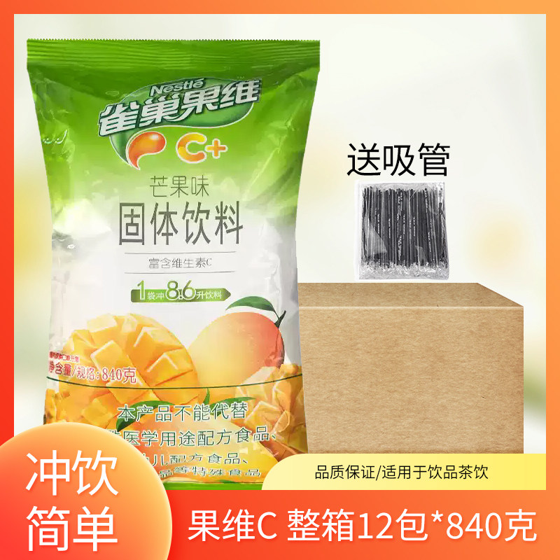 雀巢果C维芒果味12袋冲饮果汁粉袋装饮品餐厅店饮料机原箱发货