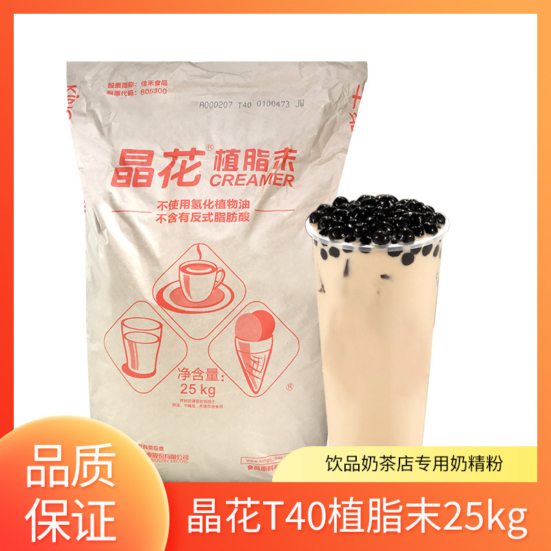 晶花T40植脂末25kg大袋奶精粉商用批发饮品奶茶店商用咖啡伴侣