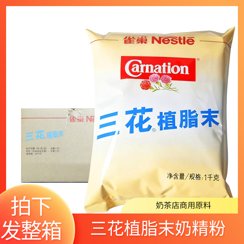 雀巢三花植脂末整箱批发咖啡奶茶伴侣奶茶店专用奶精粉家用商用
