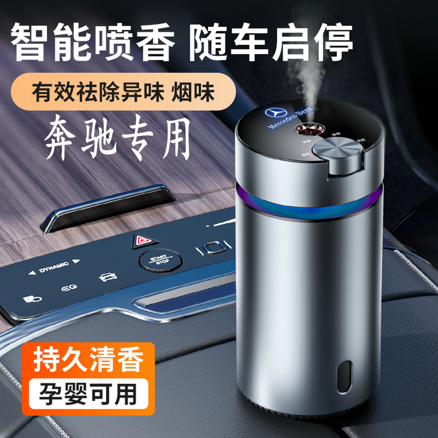 【随车启停】奔驰专用香薰机