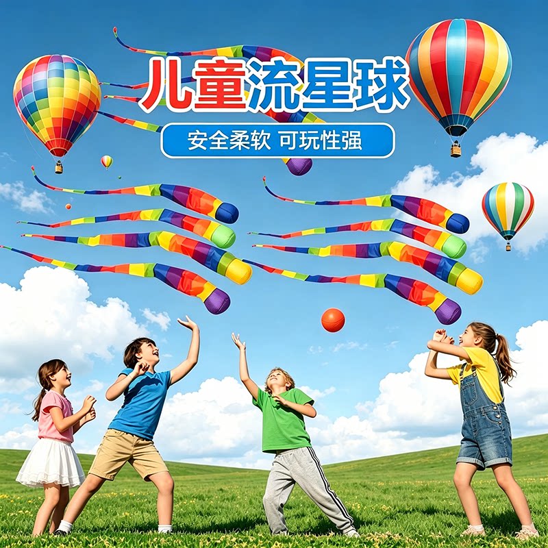 幼儿园软体彩带流星球
