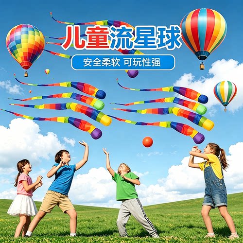 幼儿园软体彩带流星球