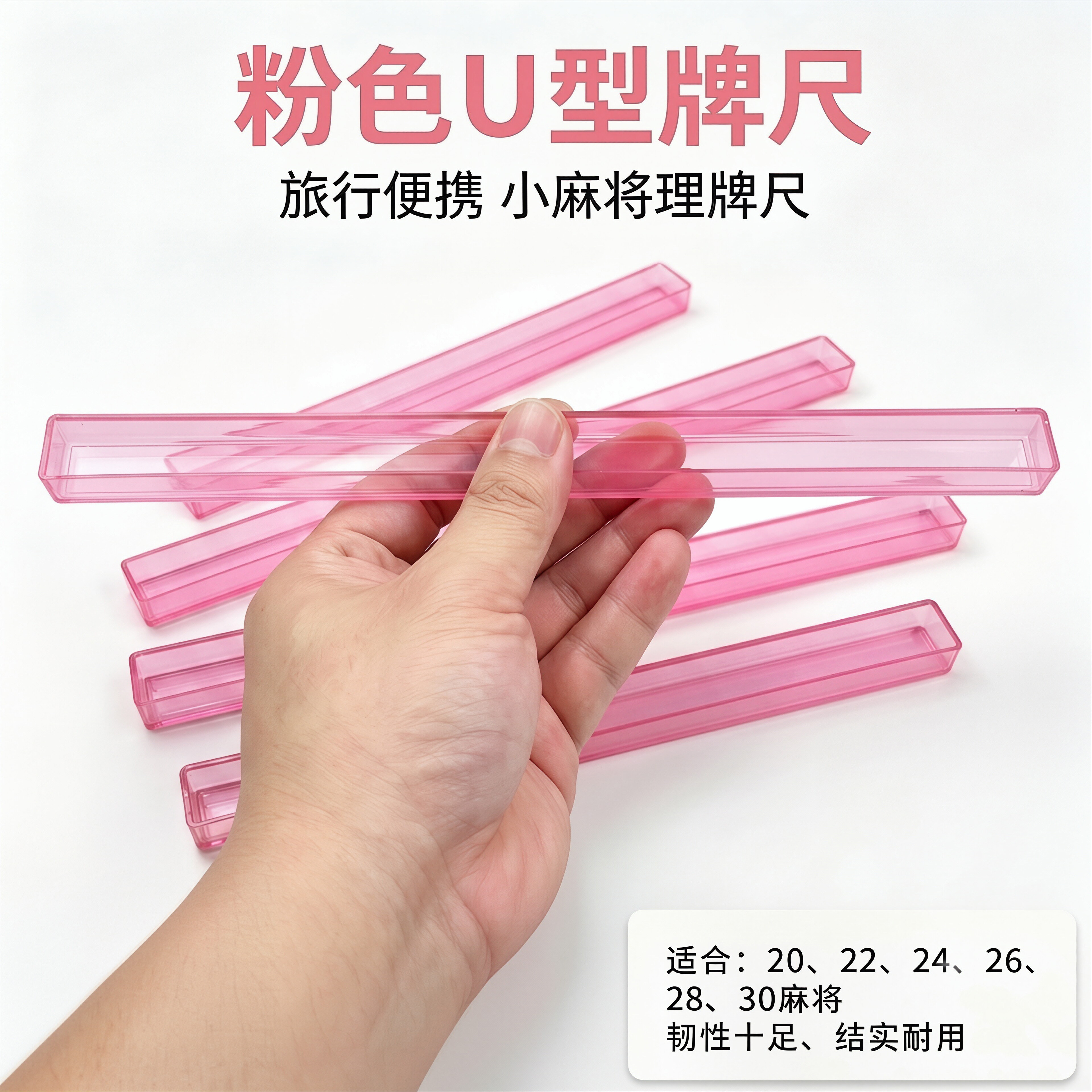粉色牌尺4根迷你麻将牌U型尺容器尺子塑料旅游宿舍小牌槽242630号图片