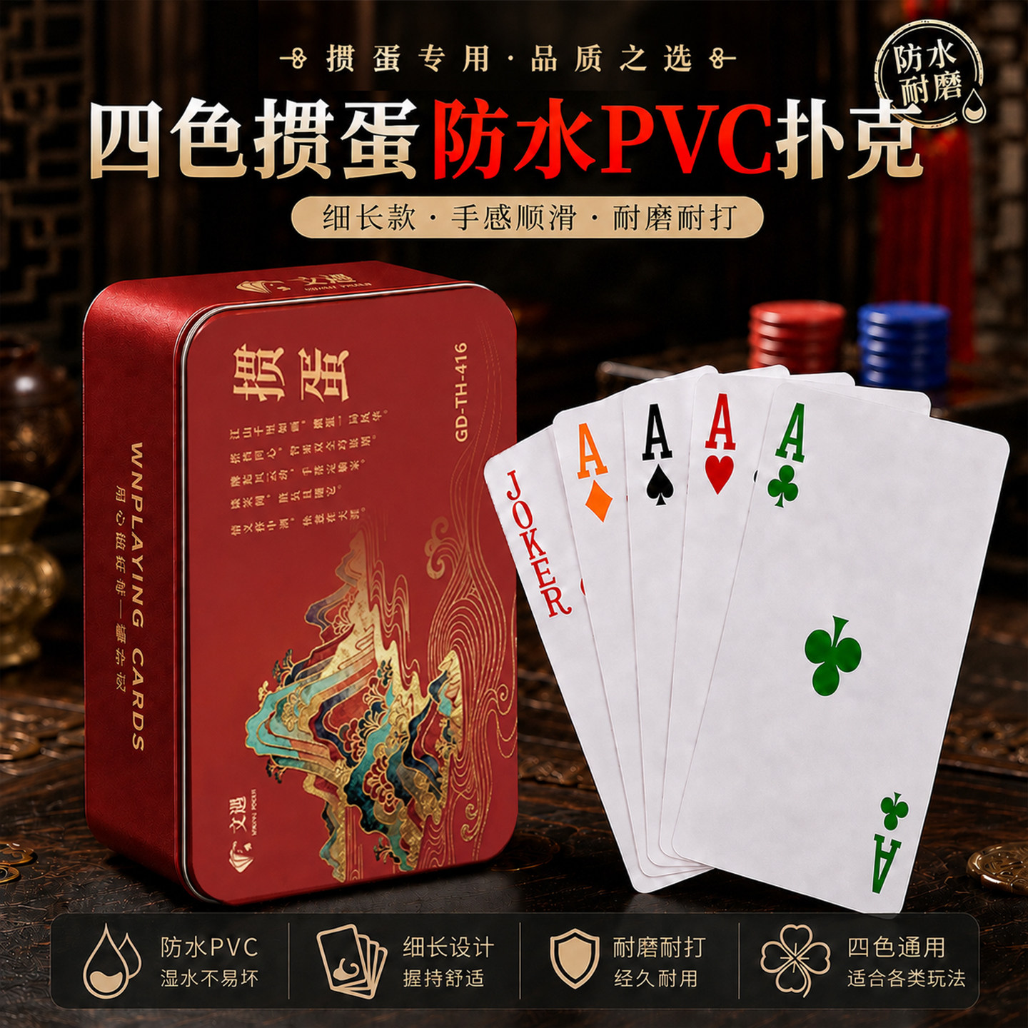 掼蛋专用防水防折四色扑克铁盒装