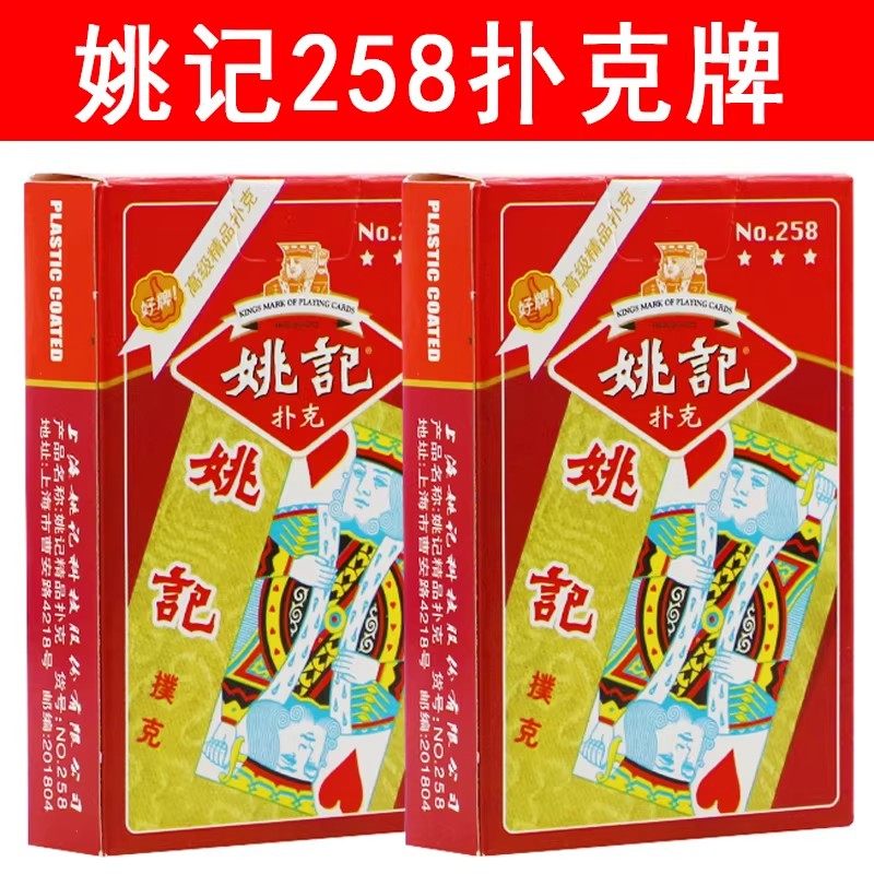 正品姚记258 扑克牌959成人斗地主掼蛋加厚原厂精品扑克纸牌,运动/瑜伽/健身/球迷用品,扑克,淘宝优惠券,粉丝福利购,淘宝优惠卷