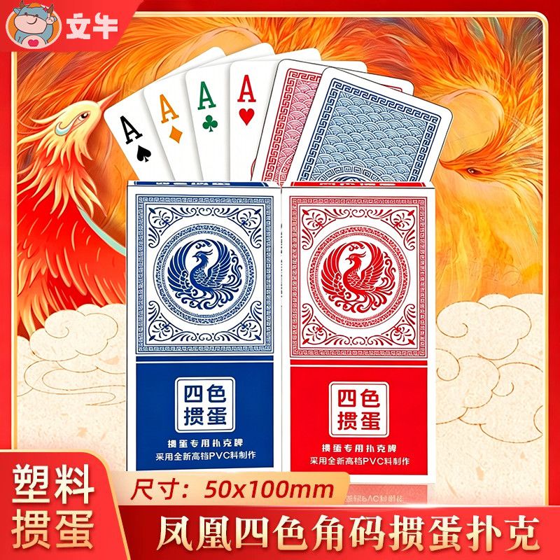 四色掼蛋塑料防水磨砂比赛扑克图片