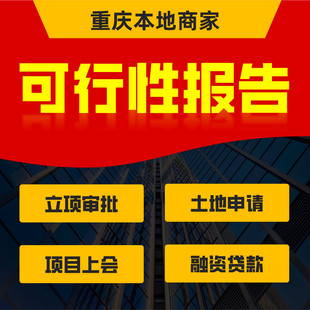 重庆可行性研究报告项目建议书可研报告立项土地资金申请编制编写