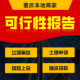 重庆可行性研究报告项目可研报告建议书立项土地资金申请编制代写