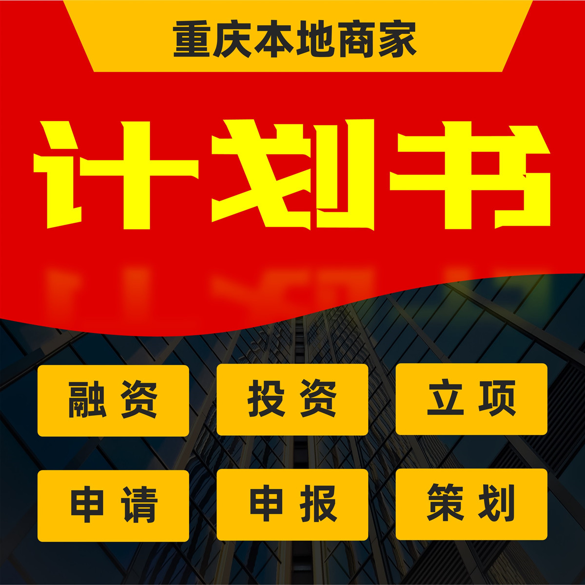 重庆商业计划书策划书融资投资项目计划书策划书企划书方案书PPT