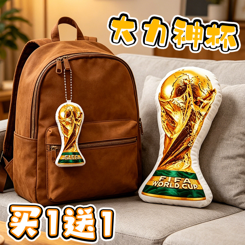 2026世界杯大力神杯抱枕公仔挂件图片