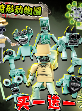 畸形动物园夜光菊花枪积木管理员便宜益智玩具周边Zoonomaly拼装6