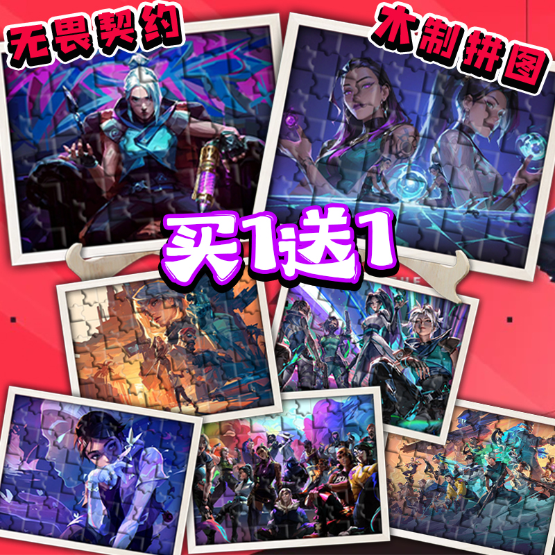 无畏契约游戏周边木制拼图96片