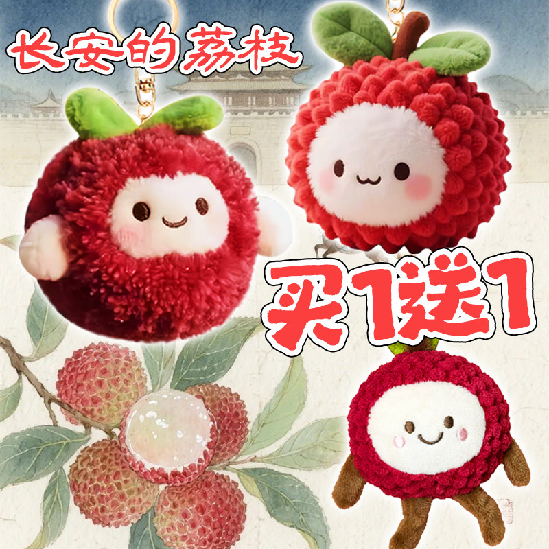长安的荔枝毛绒玩具钥匙扣挂件图片