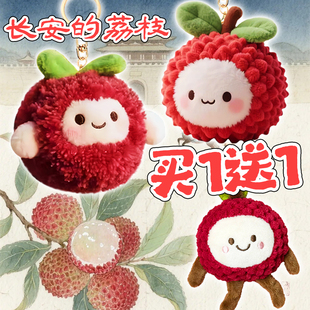 长安的荔枝毛绒玩具荔枝杨梅公仔钥匙扣挂件包包挂饰送朋友礼物女
