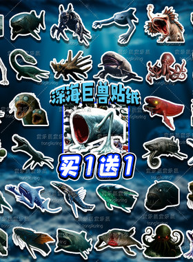 深海巨兽贴纸50张巨兽玛雅食海者