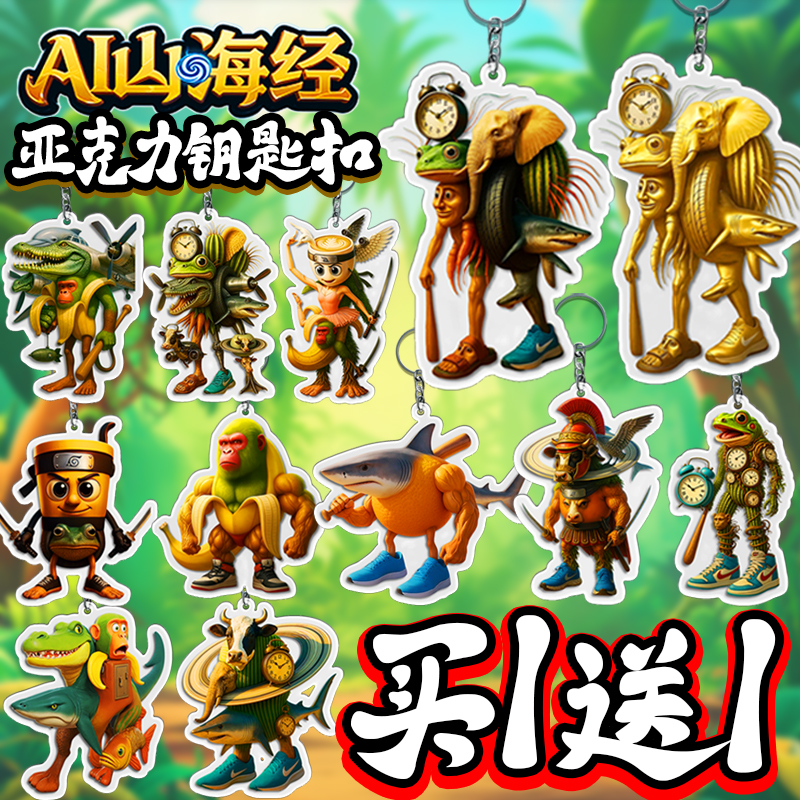 美国AI山海经亚克力钥匙扣金色boss融合怪咖啡忍者创意挂件挂饰男