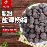 盐津杨梅500g年货蜜饯零食散装咸杨梅干特产休闲水果干梅类制品