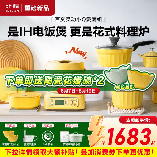 【新品上市】北鼎分体电饭煲多功能锅具套组电磁炉迷你电饭煲火锅