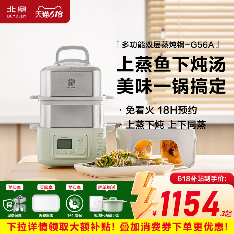 【补贴15%】北鼎电蒸锅G56A全自动预约隔水家用蒸炖锅台式电蒸箱