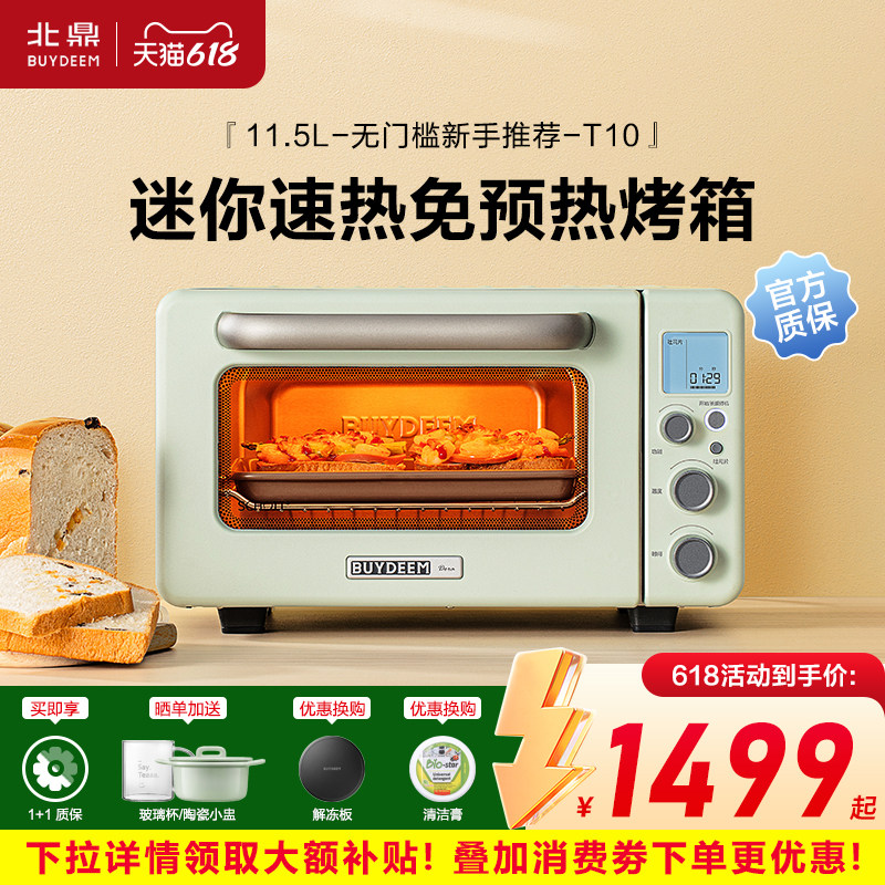buydeem北鼎Mini T10多功能迷你烤箱家用小型速热智能烤面包11.5L