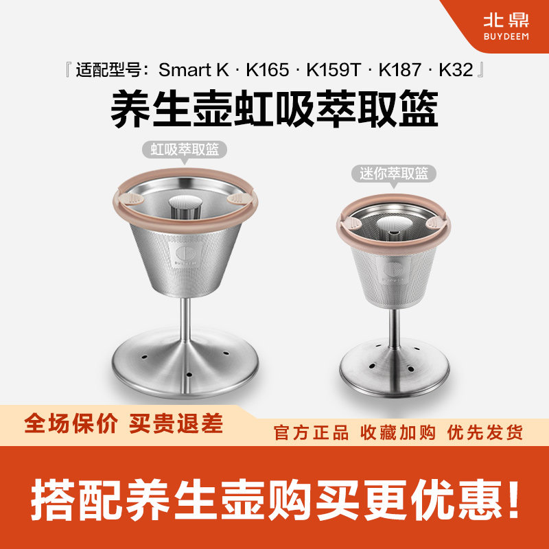 【养生壶配件】北鼎SmartK/K165/K159T/K187/K32虹吸萃取篮 茶咖
