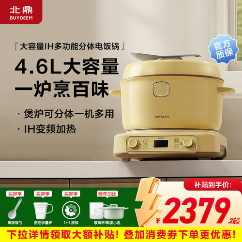 【补贴15%】北鼎IH多功能分体式电饭煲4.6L大容量肥仔煲不粘内胆