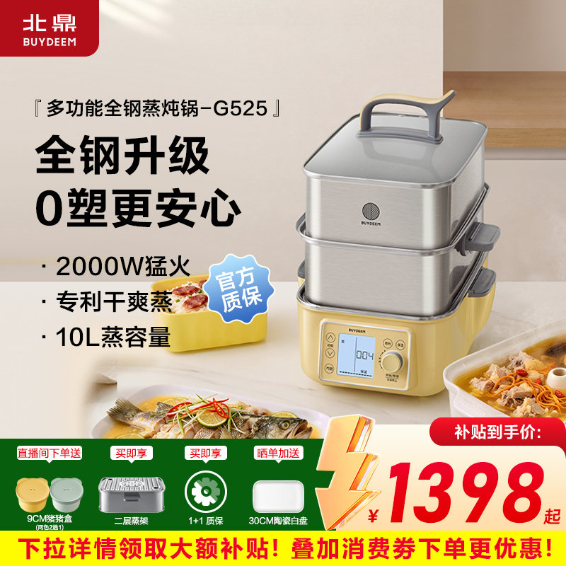 ys【补贴15%】北鼎电蒸锅G525全不锈钢隔水汽锅炖家用蒸炖锅新品