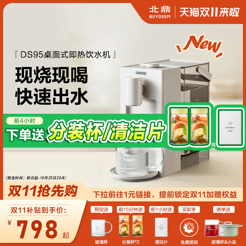 北鼎DS95即热式台式饮水机
