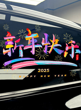 2025新年快乐汽车贴纸挡风玻璃贴蛇年车子装饰品窗花个性创意车贴