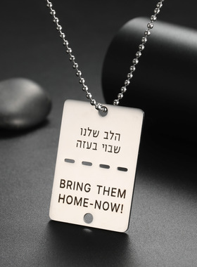 希伯来语带我们回家打标吊坠Bring Them Home Now不锈钢项链