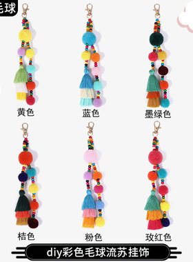 创意diy饰品配饰彩色毛球流苏包包挂件钥匙扣挂饰服装辅料