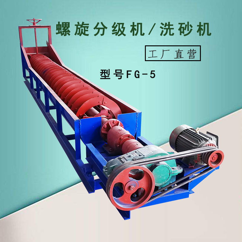 江西石城FG-5单螺杆螺旋分级机山河砂泥沙清洗分离绞龙捞渣洗砂机