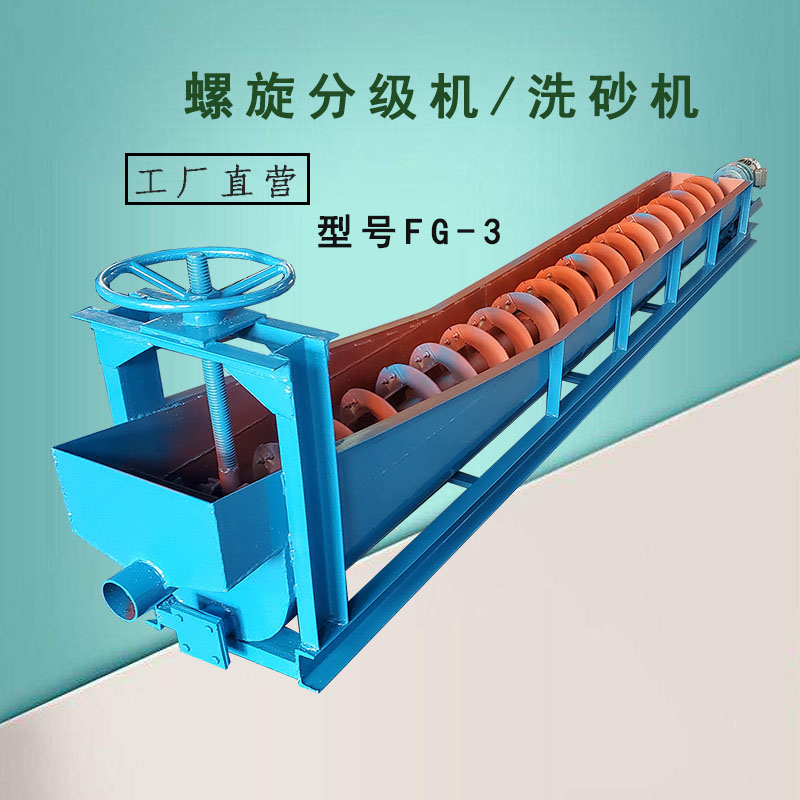 江西石城FG-3单螺杆螺旋分级机山河砂泥沙清洗分离绞龙捞渣洗砂机
