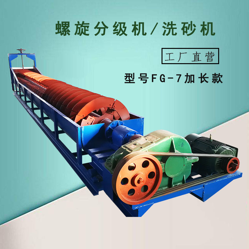 江西石城FG-7加长款单螺杆螺旋分级机泥沙清洗分离绞龙捞渣洗砂机