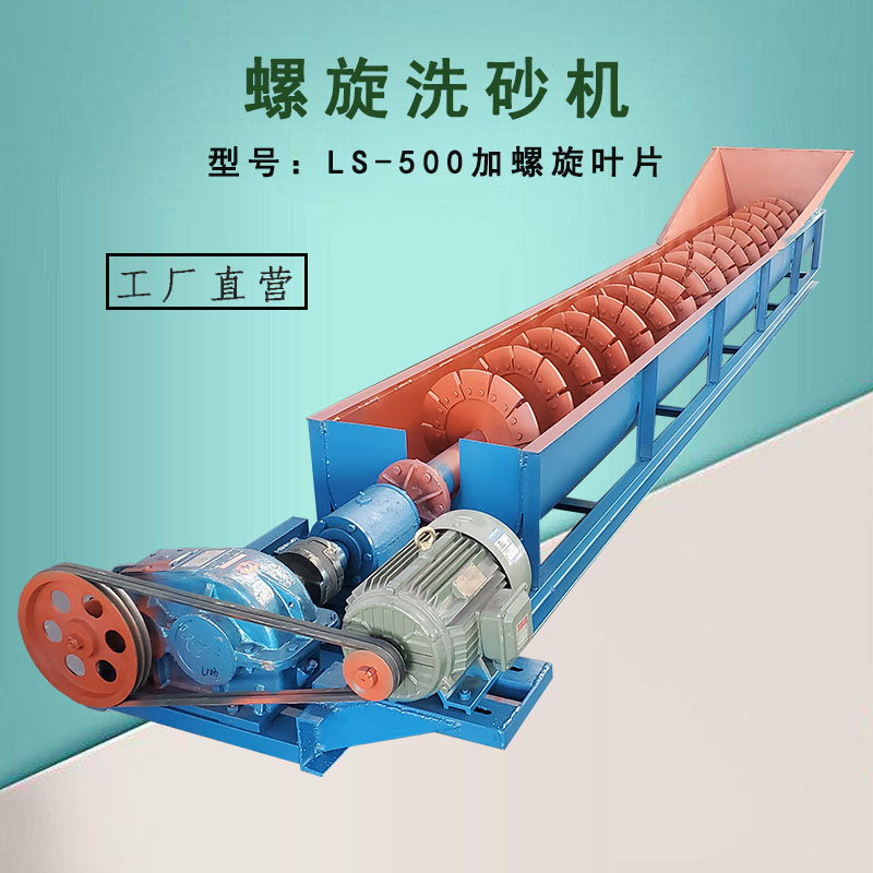 LS-500型小型洗渣捞渣出渣机加耐磨叶片单轴螺旋洗砂机沙土分离机