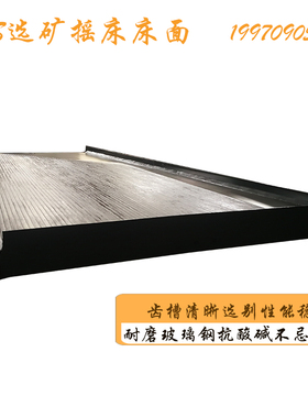 6S选矿摇床厂家供应60槽直槽玻璃钢床面黑色沙金水选提纯黄金设备