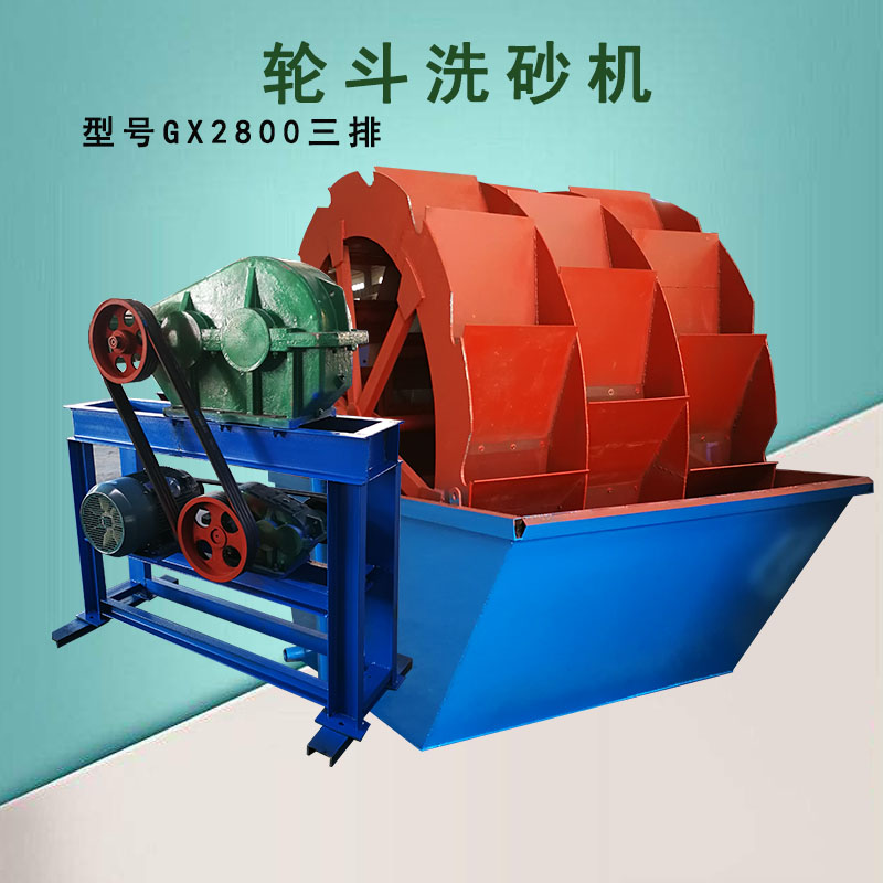 江西石城2.8米GX2800三排轮斗洗砂机泥沙清洗摩天轮风火轮洗沙机