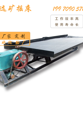 黑色4500*1850沙金选矿摇床石城重选设备水洗床粉末比重分选机械